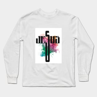 jesus, cristo, dios, jesuscristo, vector, dibujo, cristianismo, cristiano Long Sleeve T-Shirt